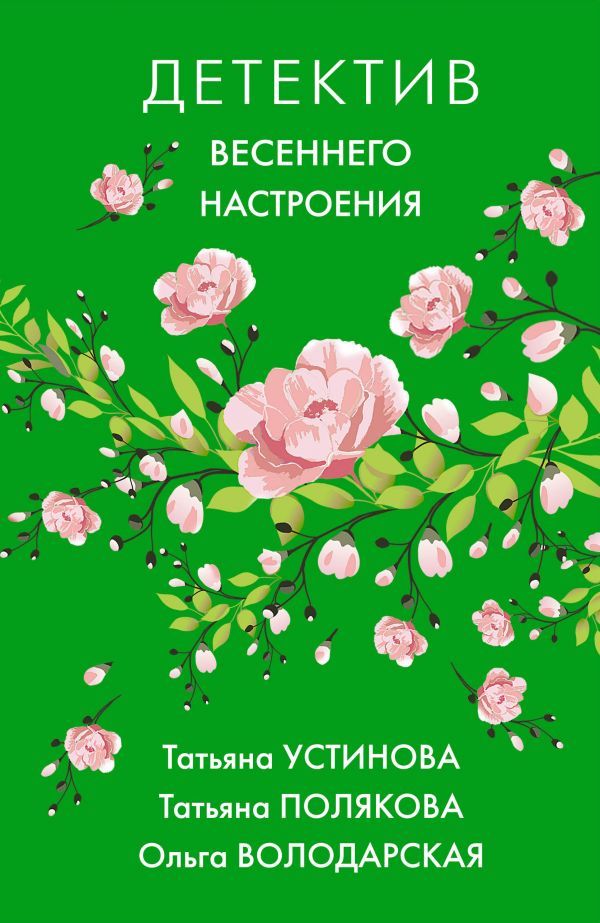 Комплект Яркие детективы к новому сезону. Детектив весеннего настроения+Летняя коллекция детектива. Устинова Т.В., Полякова Т.В., Литвинова А.В., Володарская О.