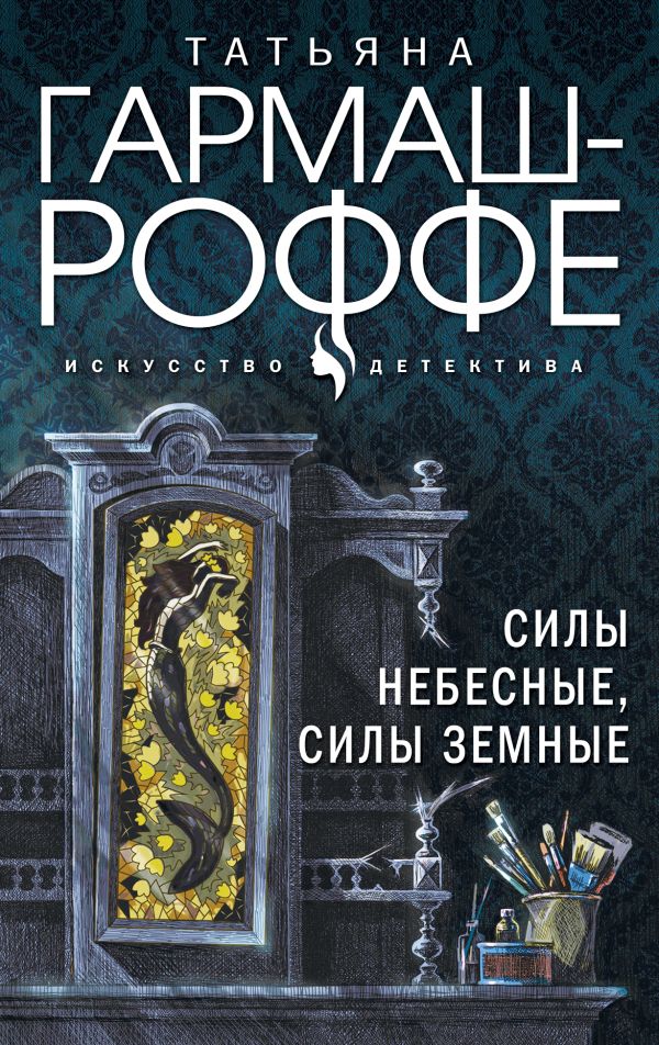 Комплект Увлекательные расследования частного детектива. Силы небесные, силы земные+Легкое дыхание лжи+Ведь я еще жива+Ягоды страсти, ягоды смерти Гармаш-Роффе Т.В.