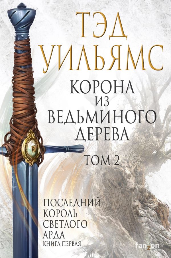 Корона из ведьминого дерева (комплект из двух книг) Уильямс Т.