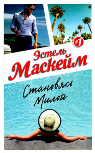 Маскейм Э.. Становясь Милой (#1)