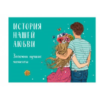 История нашей любви: запомни лучшие моменты. Альбом для влюбленных (авторская иллюстрация)