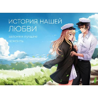 История нашей любви: запомни лучшие моменты. Альбом для влюбленных (аниме). Подарок любимому человеку. Альбом-открытка