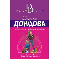 Пряник с черной икрой. Донцова Д.А.