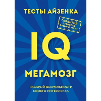 Тесты Айзенка. IQ. Мегамозг. Раскрой возможности своего интеллекта (4-е издание). Айзенк Г., Деррин Э.