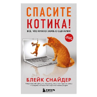 Спасите котика! Все, что нужно знать о сценарии. Снайдер Б.