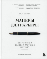 Манеры для карьеры. Современный деловой протокол и этикет (обновленное издание). Шевелева Ольга