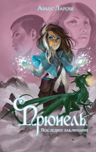 Ларош А.. Прюнель. Последнее заклинание (#2)