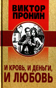 И кровь, и деньги, и любовь. Пронин В.А.