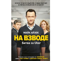 На взводе. Битва за Uber. Айзек М.