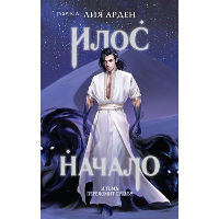 Илос. Начало. Арден Л.