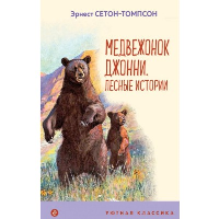 Медвежонок Джонни. Лесные истории (с иллюстрациями). Сетон-Томпсон Э.