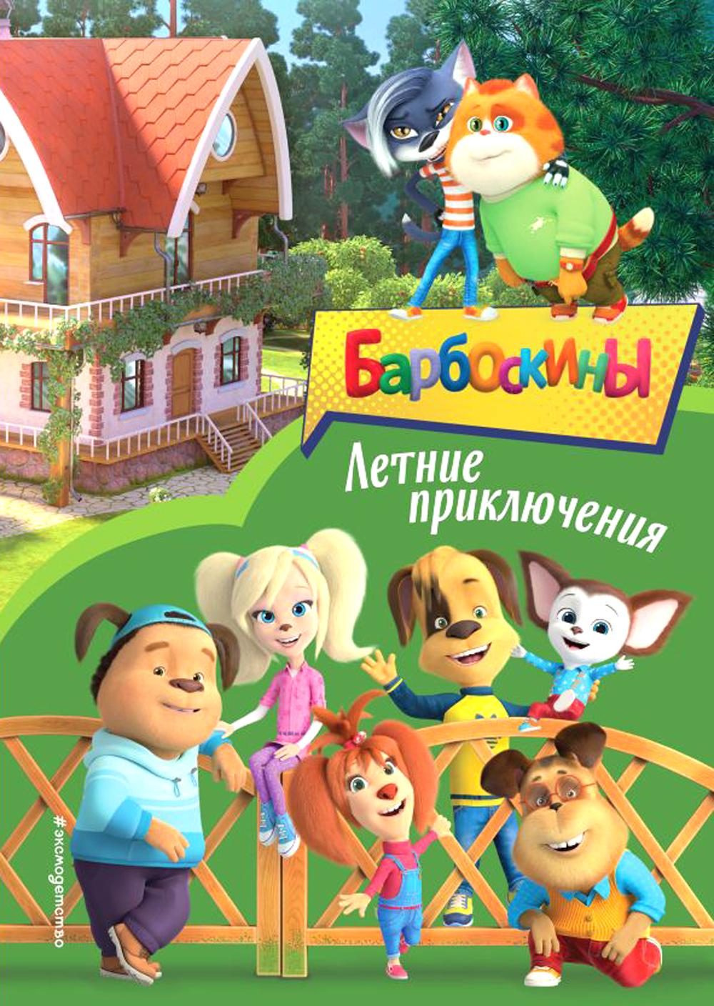 Барбоскины. Летние приключения. <не указано>