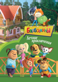 Барбоскины. Летние приключения. <не указано>