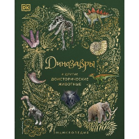 Динозавры и другие доисторические животные. Энциклопедия. Анусия Чинсами-Тюран