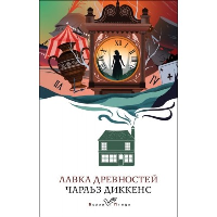 Лавка древностей. Диккенс Ч.
