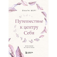 Путешествие к центру себя. Книга-тренинг по самопознанию. Берг О.Ф.