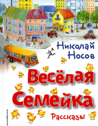 Носов Н.Н.. Веселая семейка. Рассказы (ил. О. Зобниной)