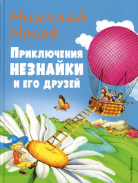 Носов Н.Н.. Приключения Незнайки и его друзей (ил. О Чумаковой)