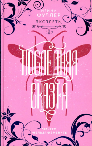Эксплеты. Последняя сказка. Фуллер И.