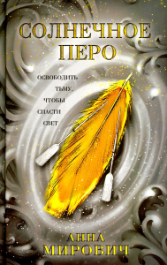 Мирович А.. Солнечное перо