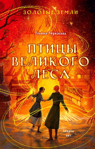 Золотые земли. Птицы Великого леса. Черкасова У.