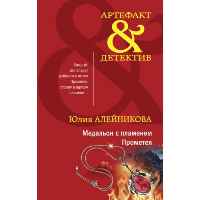 Медальон с пламенем Прометея. Алейникова Ю.