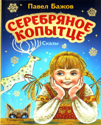 Серебряное копытце. Сказы (ил. М. Митрофанова). Бажов П.П.