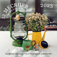 Счастье в мелочах. Авторский календарь Ольги Нестеровой. Календарь настенный на 2023 год. <не указано>