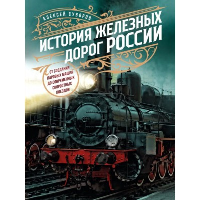 Суворов А.Н.. История железных дорог России. От создания паровых машин до современных скоростных поездов