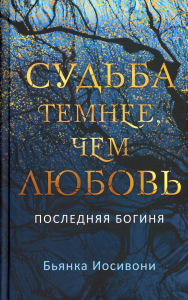 Судьба темнее, чем любовь. Иосивони Б.
