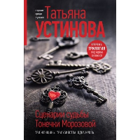 Устинова Т.В.. Сценарии судьбы Тонечки Морозовой. Три книги под одной обложкой
