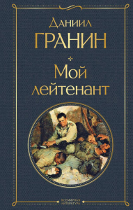 Мой лейтенант. Гранин Д.А.