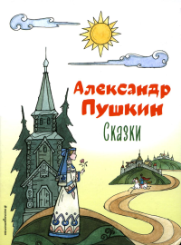 Сказки (ил. Т. Муравьёвой). Пушкин А.С.