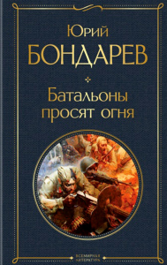 Батальоны просят огня. Бондарев Ю.В.