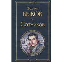 Сотников. Быков В.В.