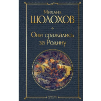 Шолохов М.А.. Они сражались за Родину