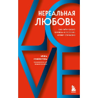 Нереальная любовь. Как найти своего человека и построить крепкие отношения. Ирина Семизорова