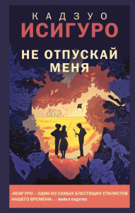Не отпускай меня. Исигуро К.