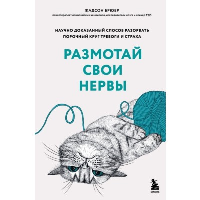 Размотай свои нервы. Научно доказанный способ разорвать порочный круг тревоги и страха. Брюер Жадсон