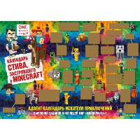 Адвент-календарь Стива, застрявшего в Minecraft. Выполняй задания и исследуй мир Майнкрафт! (294х418 мм). <не указано>