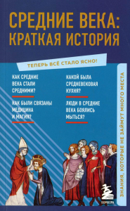 Средние века: краткая история. Знания, которые не займут много места.