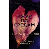 Ужас по средам. Дрисколл Т.