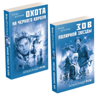 Комплект Увлекательные приключения в Советской России 1920-х. Зов Полярной звезды+Охота на черного короля. Руж А.
