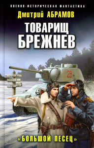 Товарищ Брежнев. «Большой Песец». Абрамов Д.В.
