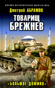 Абрамов Д.В.. Товарищ Брежнев. «Большое Домино»