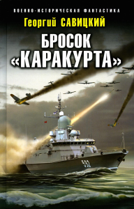 Савицкий Г.В.. Бросок «Каракурта»