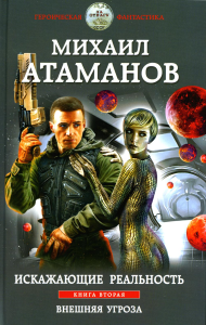 Атаманов М.. Искажающие реальность. Книга вторая. Внешняя угроза
