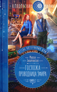 Завойчинская М.В.. Отель потерянных душ. Книга вторая. Госпожа проводница эфира