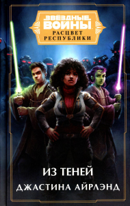 Звёздные войны: Расцвет Республики. Из теней. Айрлэнд Дж.