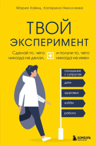 Твой эксперимент. Сделай то, чего никогда не делал, и получи то, чего никогда не имел. Хайнц Мария, Николаева Катерина